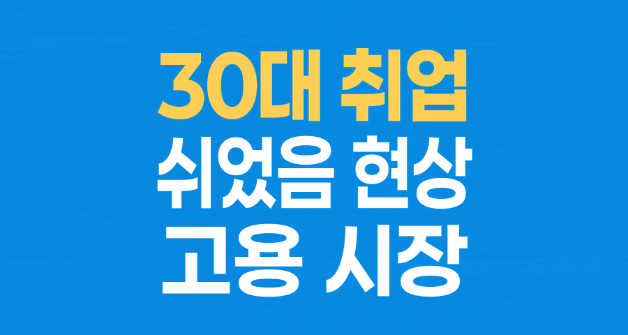 30대 33만 명, '쉬었음' 현상 심화&hellip; 경기 침체와 일자리 미스매치의 그림자