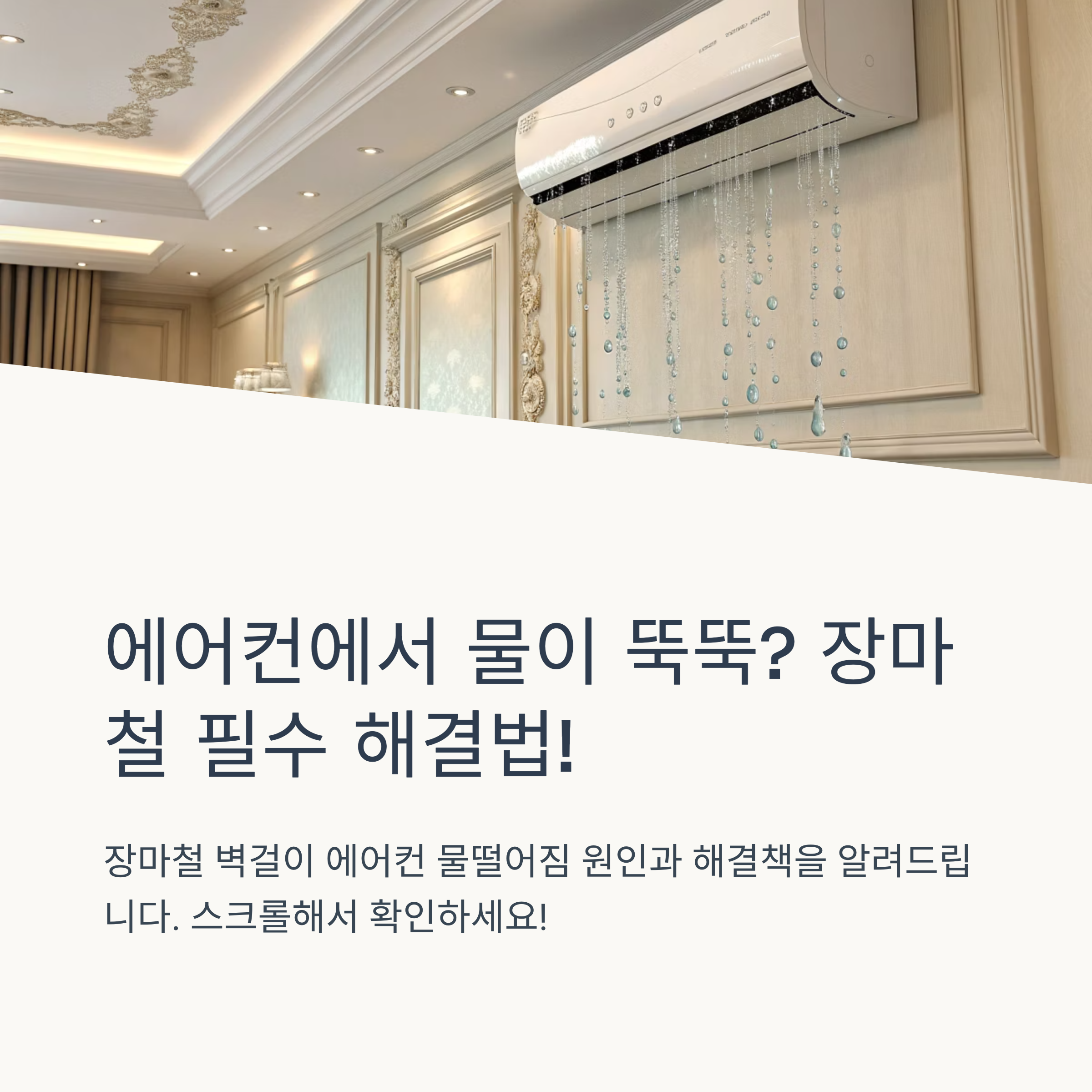 벽걸이 에어컨 물떨어짐 해결법 총정리