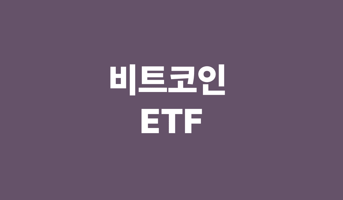 비트코인_ETF_썸네일