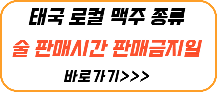 태국-로컬-맥주-종류-술-판매-시간