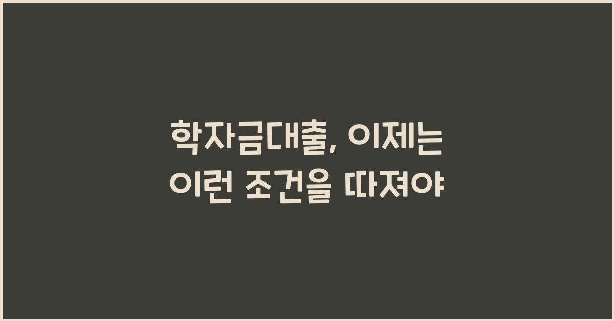 학자금대출