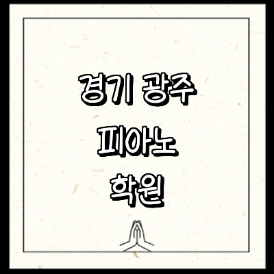 경기도 광주 피아노학원