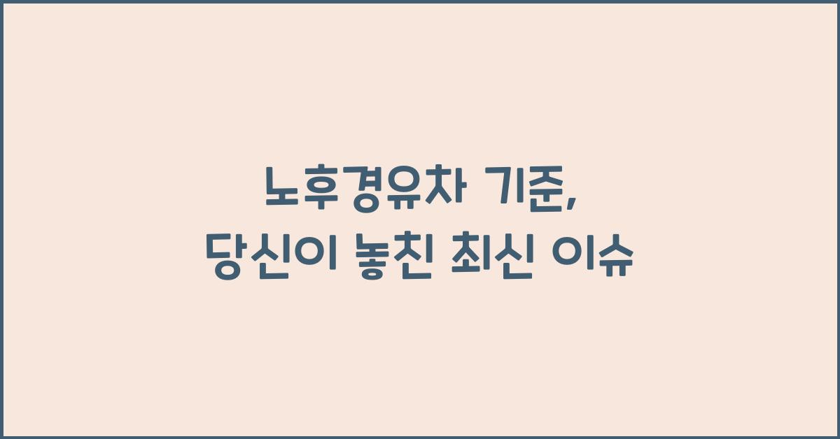 노후경유차 기준