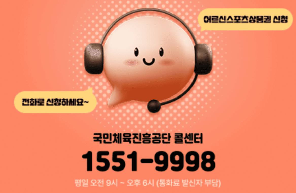 어르신스포츠 상품권 신청