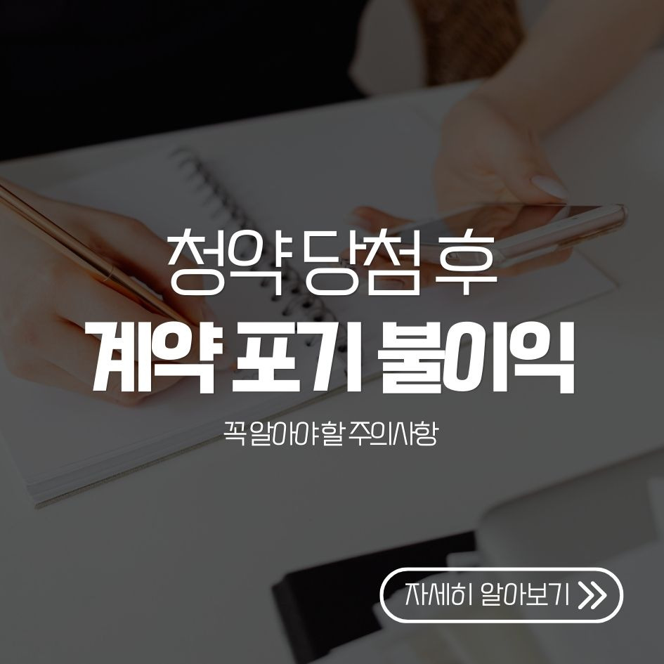 청약 당첨 후 계약 포기 시 주의사항