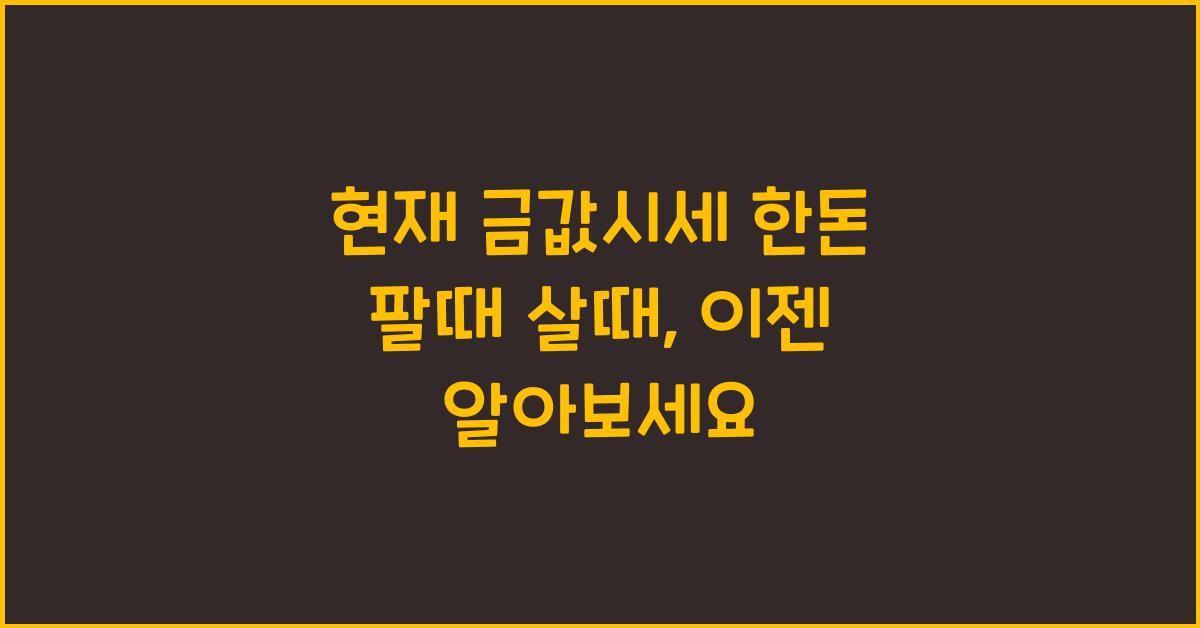 현재 금값시세 한돈 팔때 살때