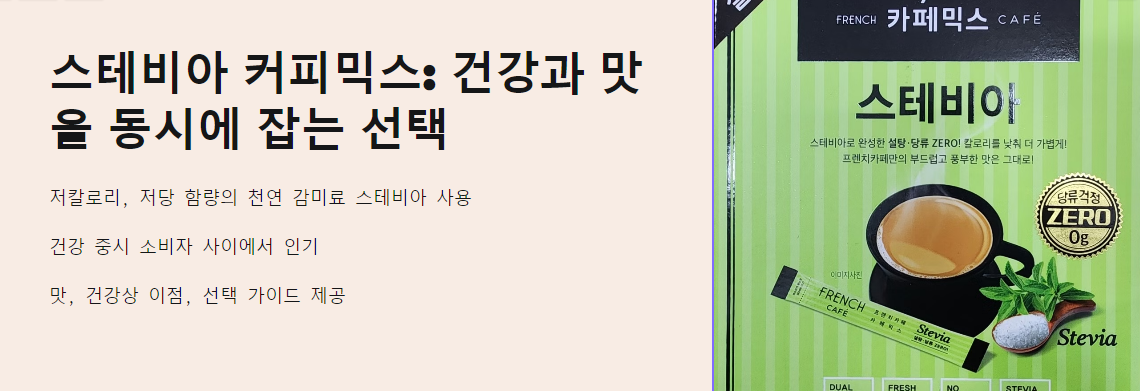 스테비아 커피믹스: 건강과 맛을 동시에 잡는 선택