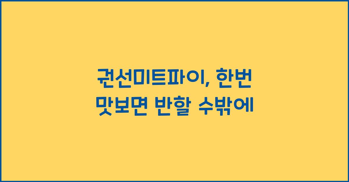권선미트파이