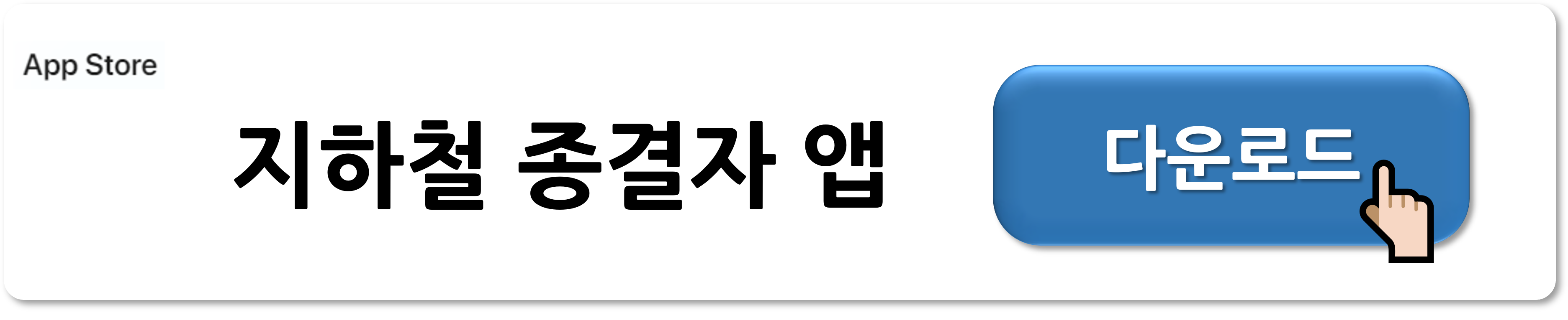 지하철 종결자 앱 다운로드