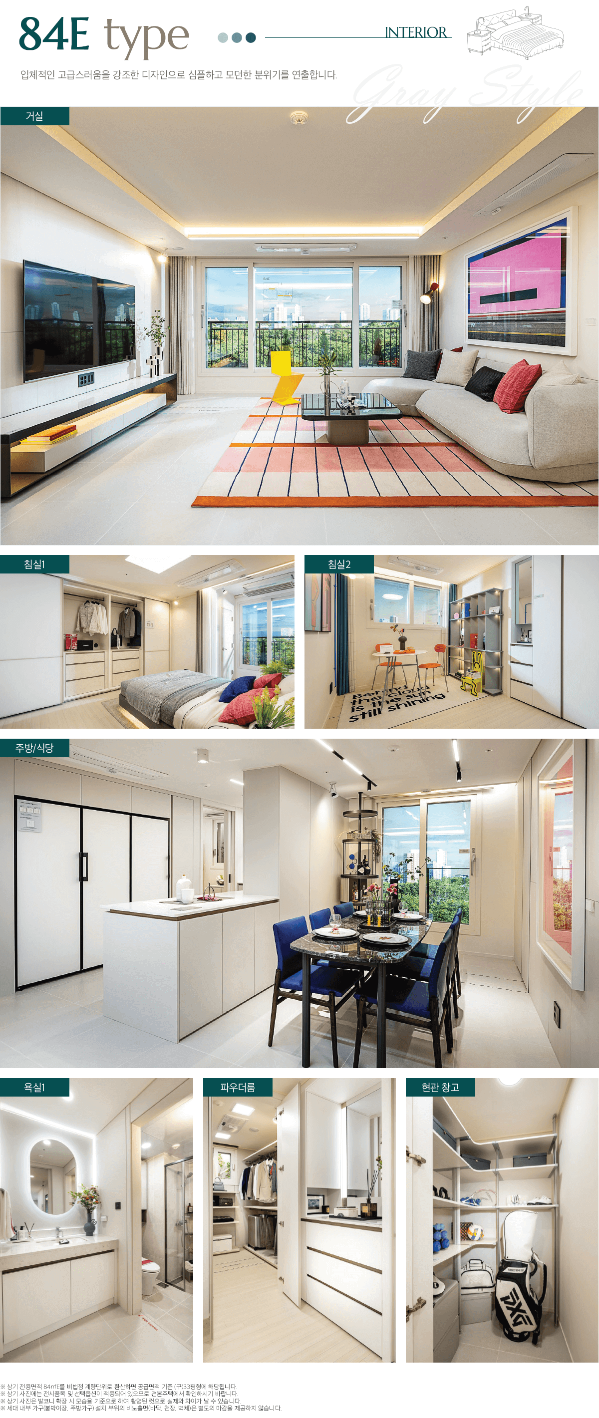 정읍 푸르지오 더 퍼스트 84E타입 인테리어