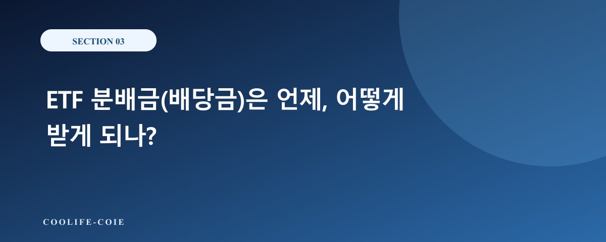 ETF 분배금(배당금)은 언제, 어떻게 받게 되나?