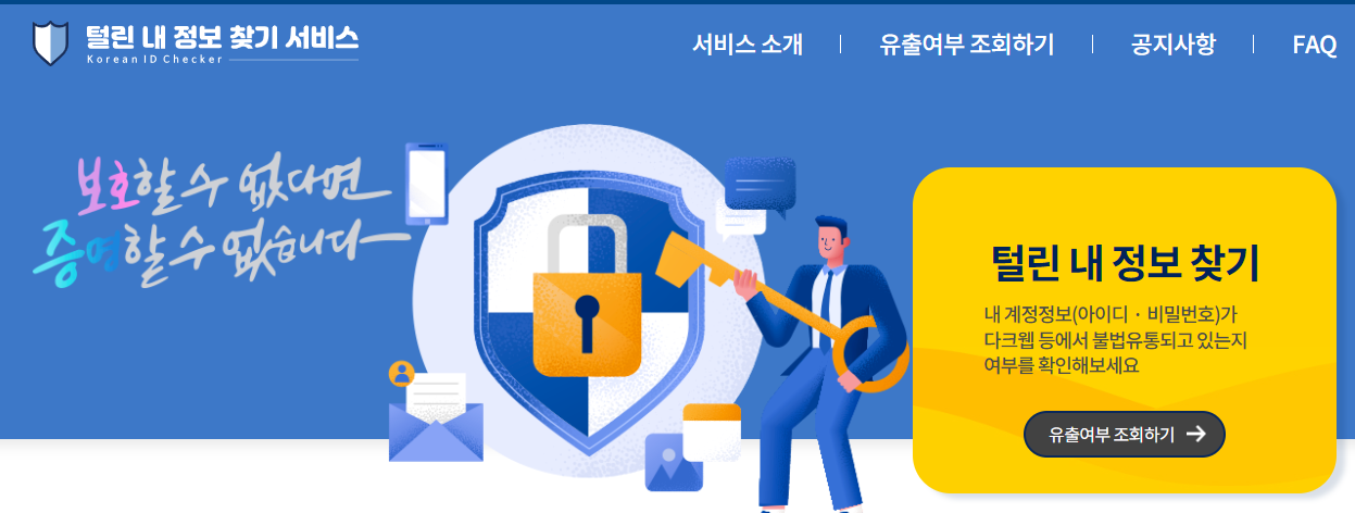 털린 내 정보 찾기 서비스 바로가기 및 사용방법, 개인정보 유출 확인방법 총정리