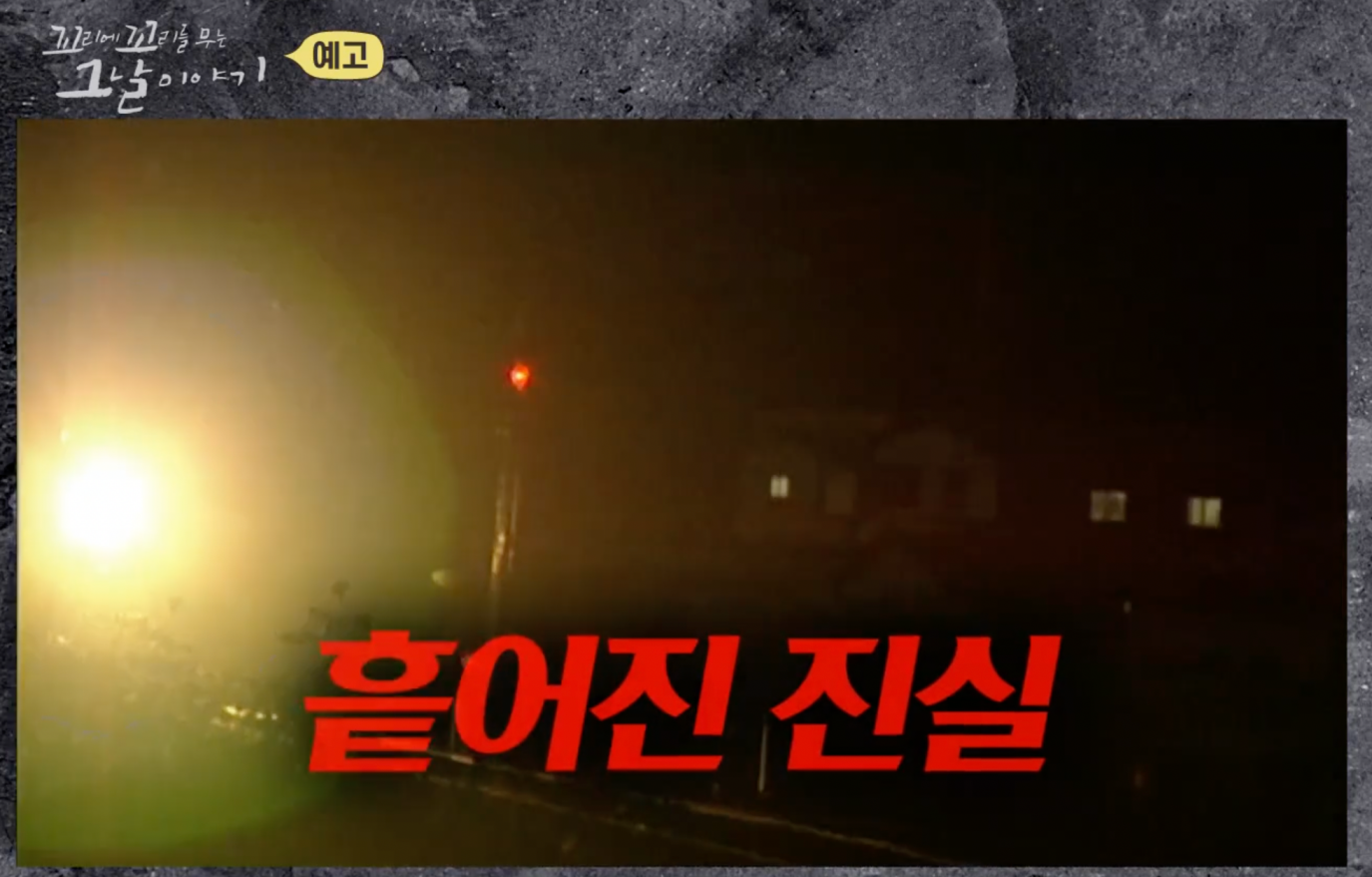 꼬꼬무 박태순 열사 의문사