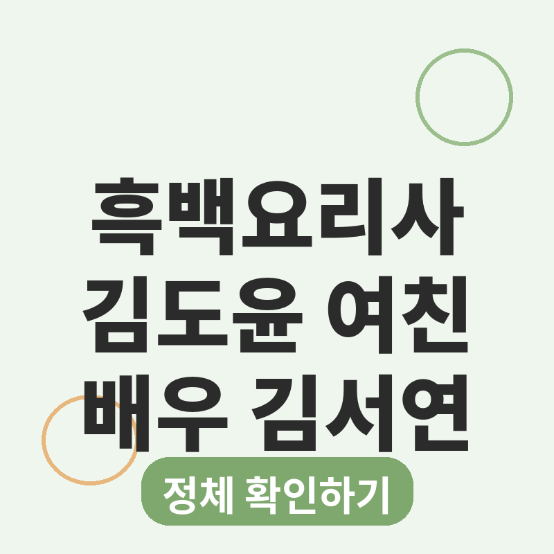 2026 흑백요리사 김도윤 여자친구, 배우 김서연 정체 썸네일