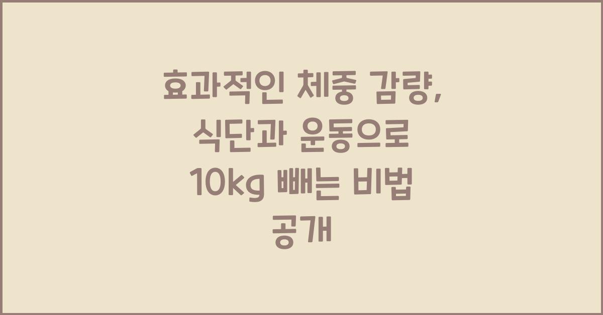 효과적인 체중 감량, 식단과 운동