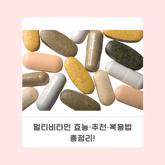 멀티비타민 효능