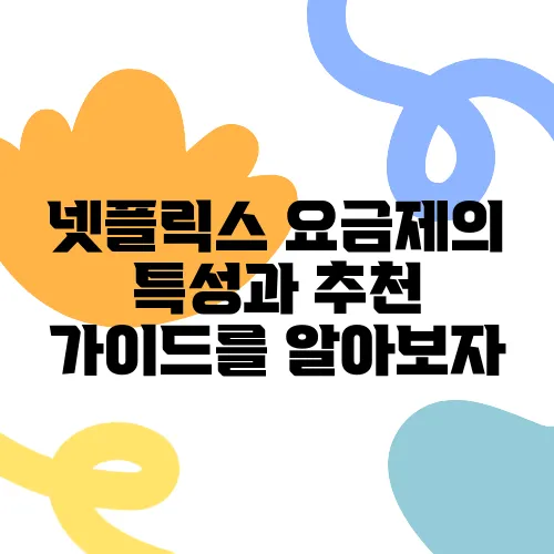 넷플릭스 요금제의 특성과 추천 가이드를 알아보자