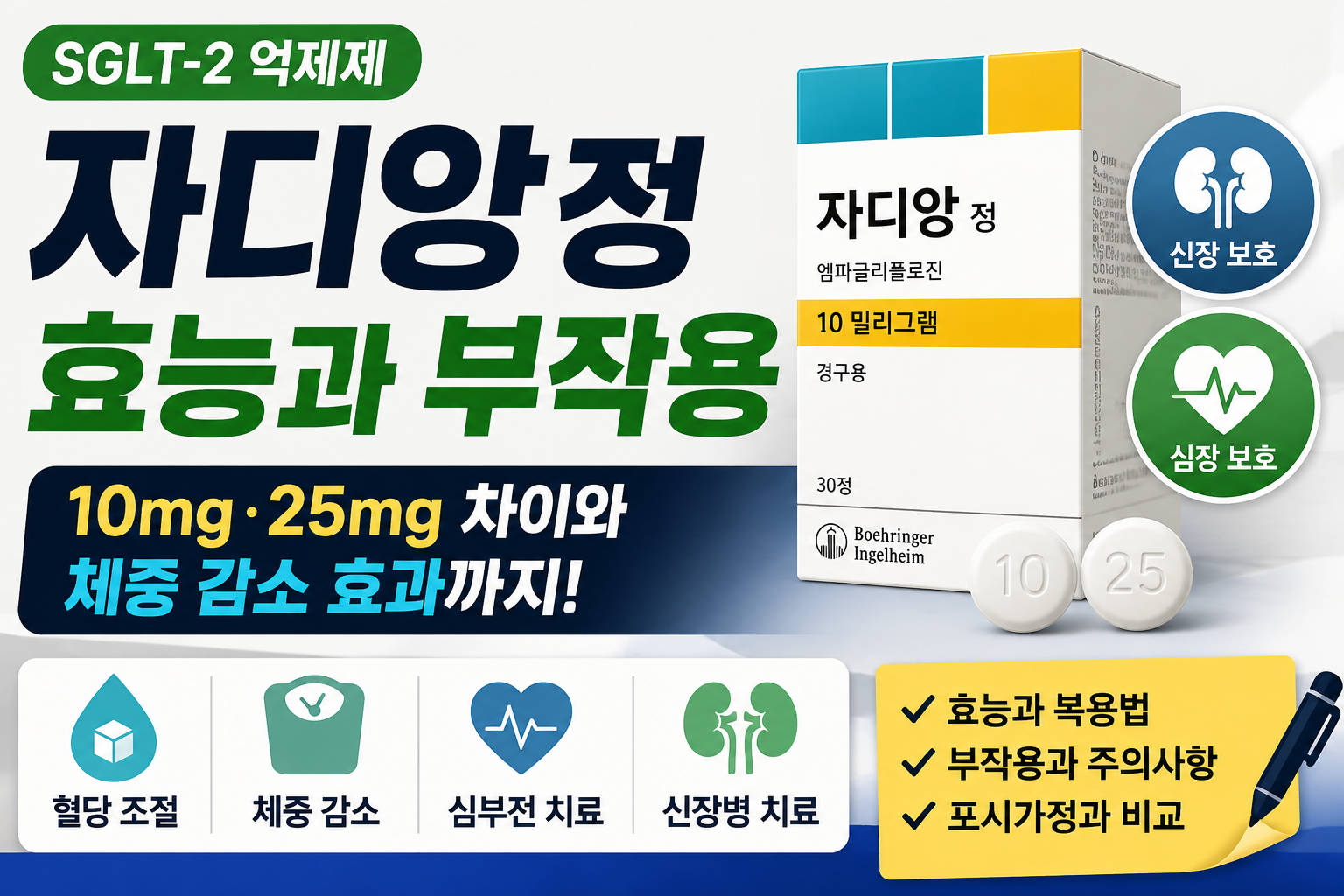 자디앙정 효능과 부작용, 10mg&middot;25mg 차이와 체중 감소 효과까지 알아보세요