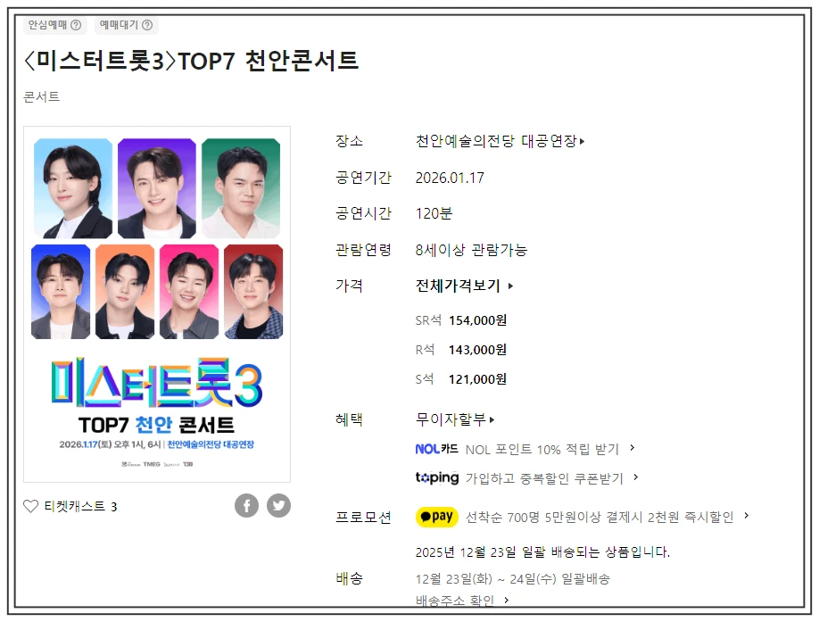 미스터트롯3 천안 콘서트 예매정보