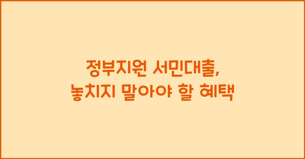 정부지원 서민대출