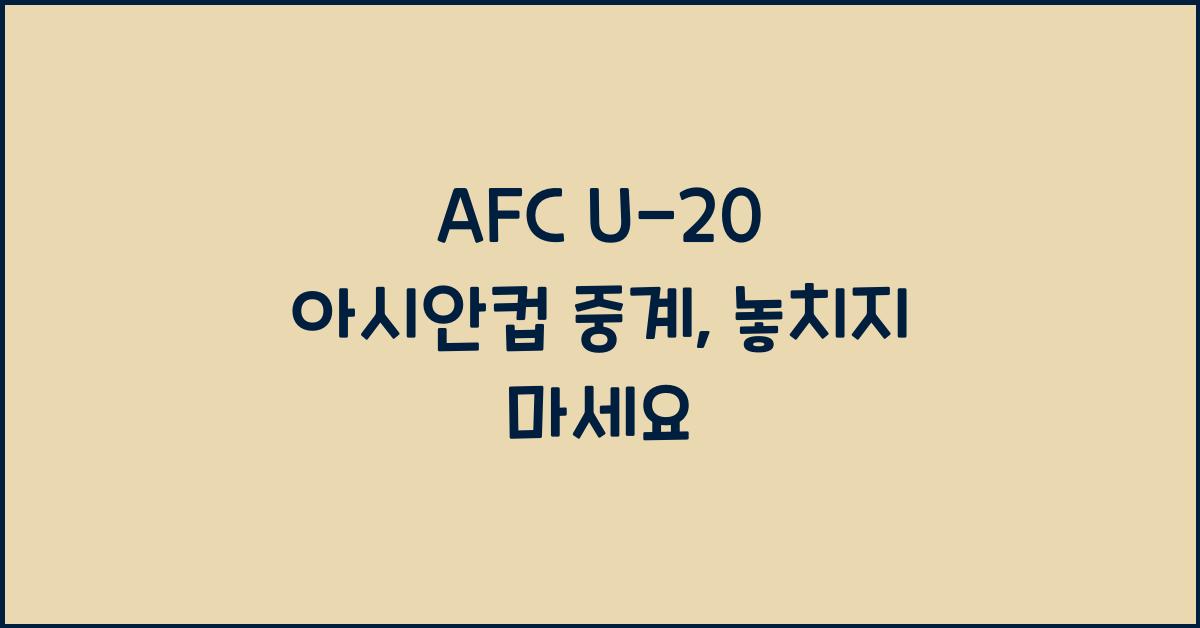 afc u-20 아시안컵 중계