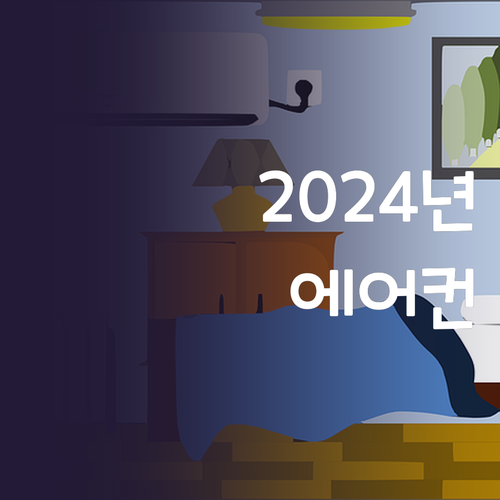 2024년 에어컨 구매 가이드 우리집..