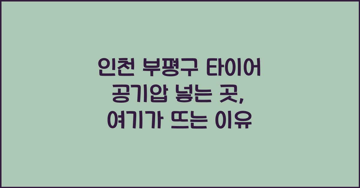 인천 부평구 타이어 공기압 넣는 곳
