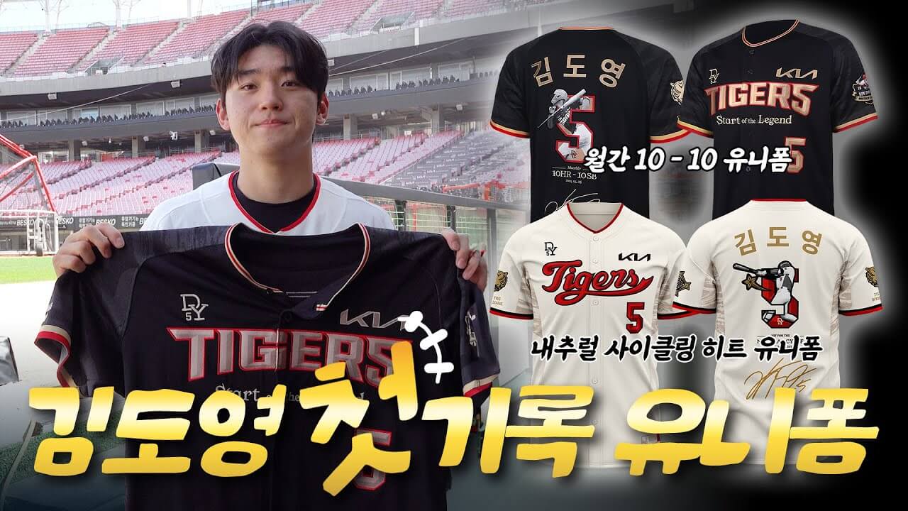 김도영 기념 유니폼