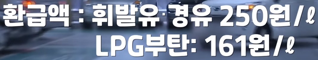 경차 유류세 환급 연장