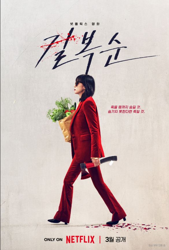 넷플릭스 오리지널 길복순