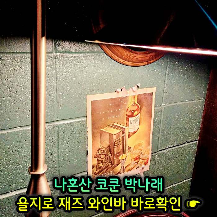 을지로 힙지로 맛집 재즈바 와인바 화이트와인