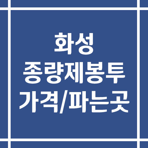 화성 종량제봉투 가격 및 파는 곳