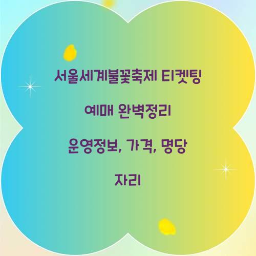 서울세계불꽃축제 티켓팅 예매