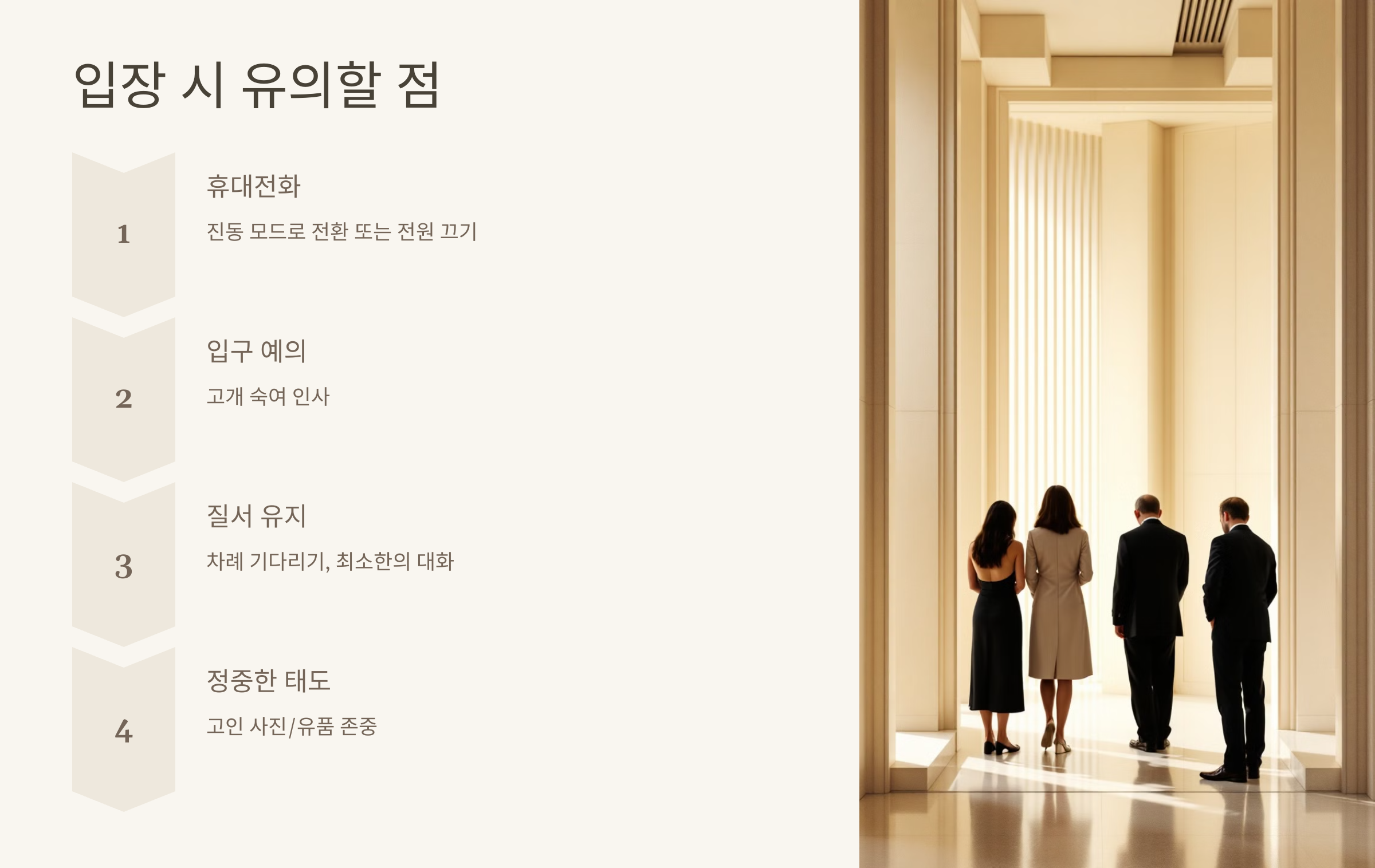 입장 시 유의할 점