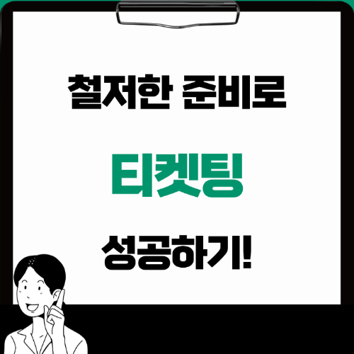 티켓팅 노하우