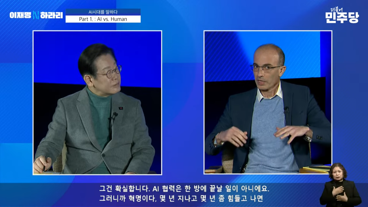 이재명 유발 하라리 AI 대담