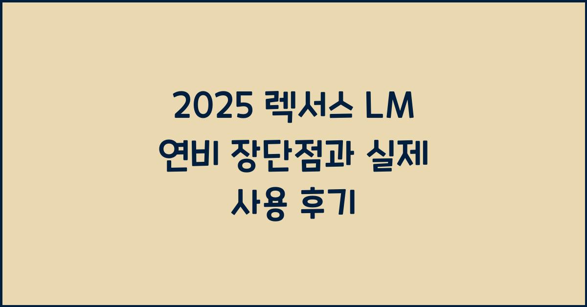 2025 렉서스 LM 연비 장단점