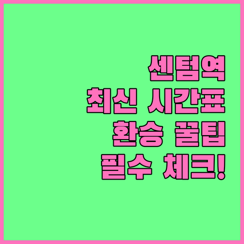 부산 센텀역 열차 시간표 및 주변 지..