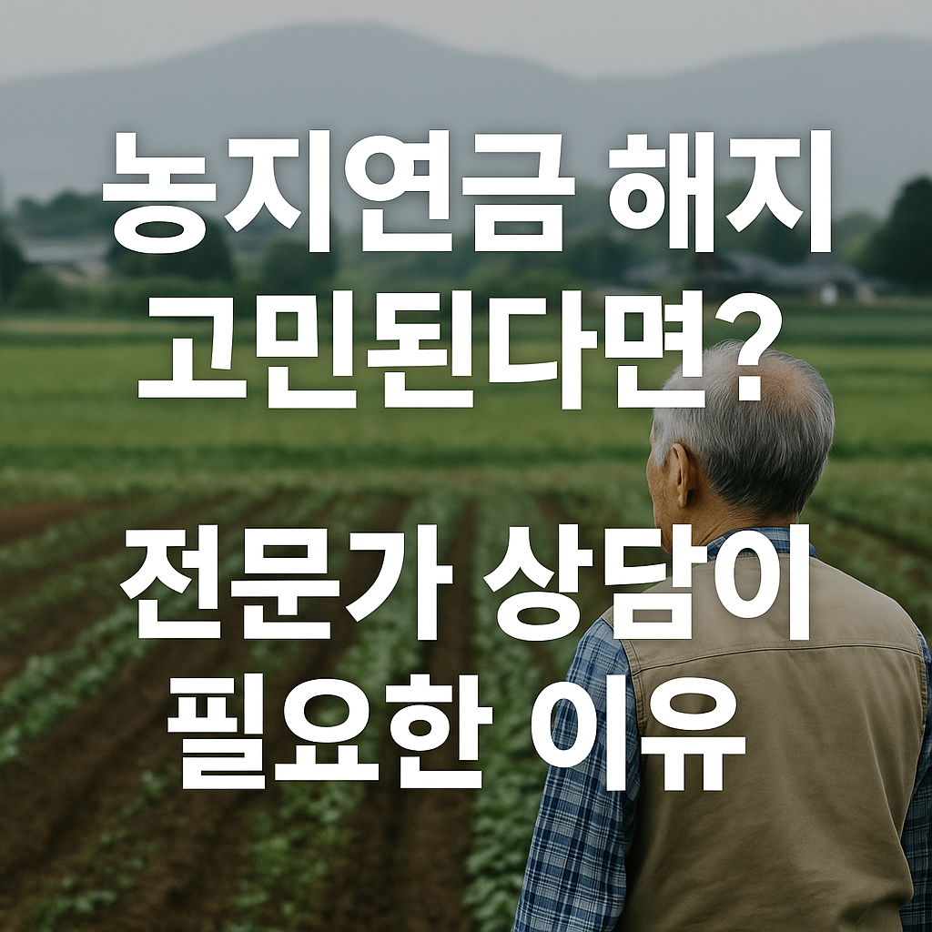 농지연금 해지, 전문가 상담이 필요한 이유
