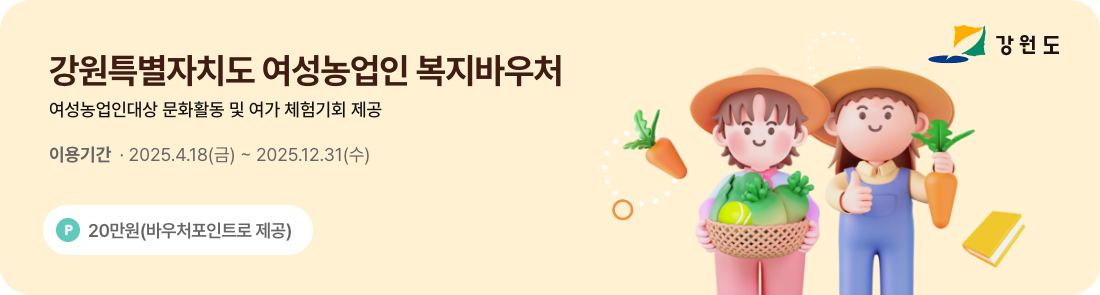 강원도 여성농업인 복지바우처 사용처 조회 방법