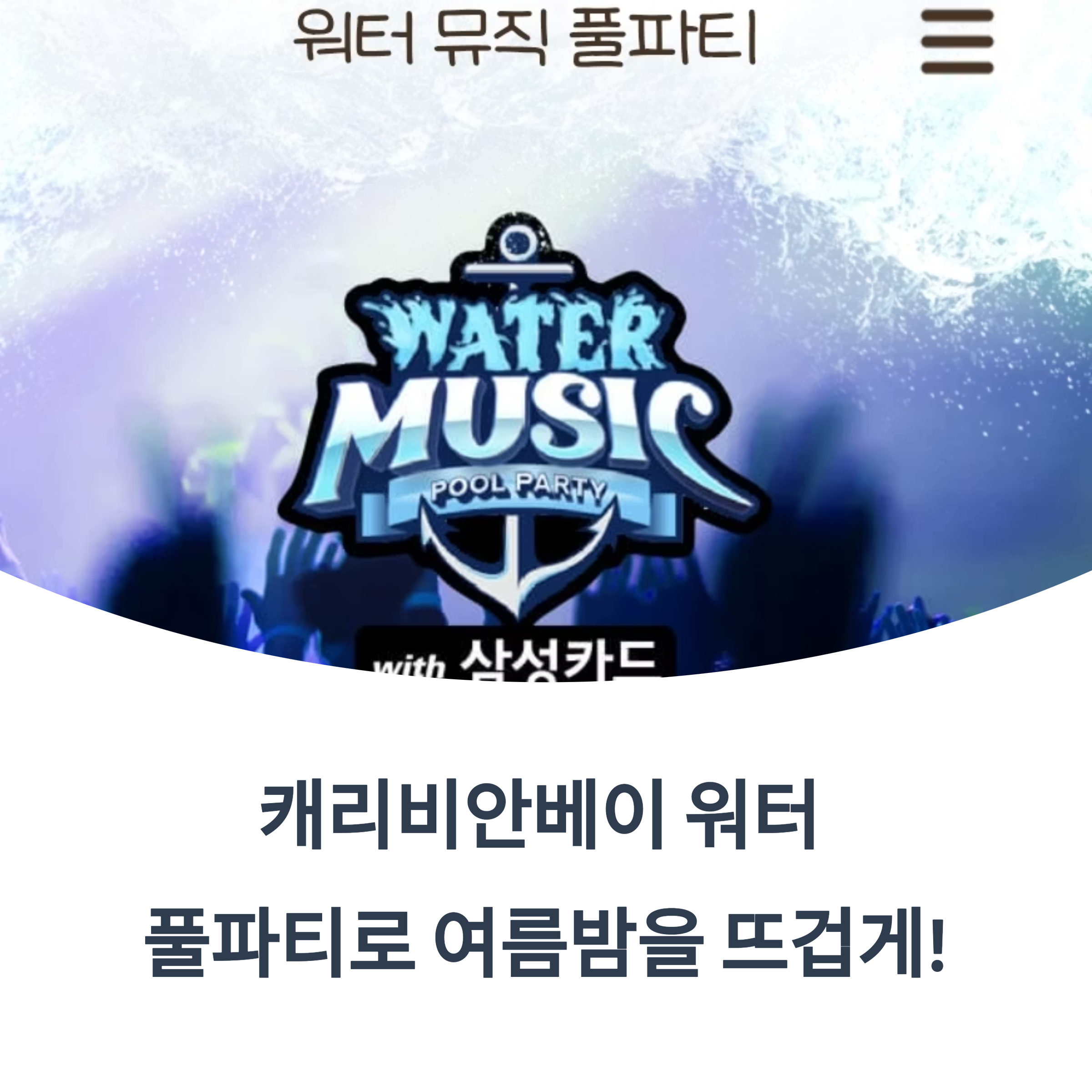 캐리비안베이 워터 풀파티