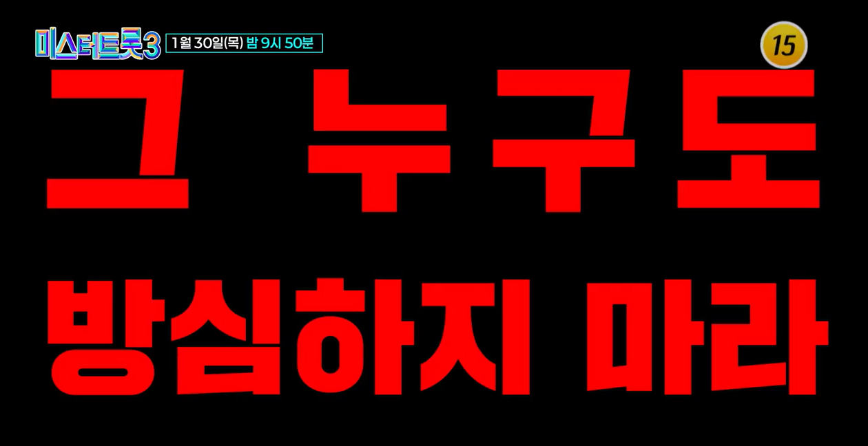 미스터트롯3 6회