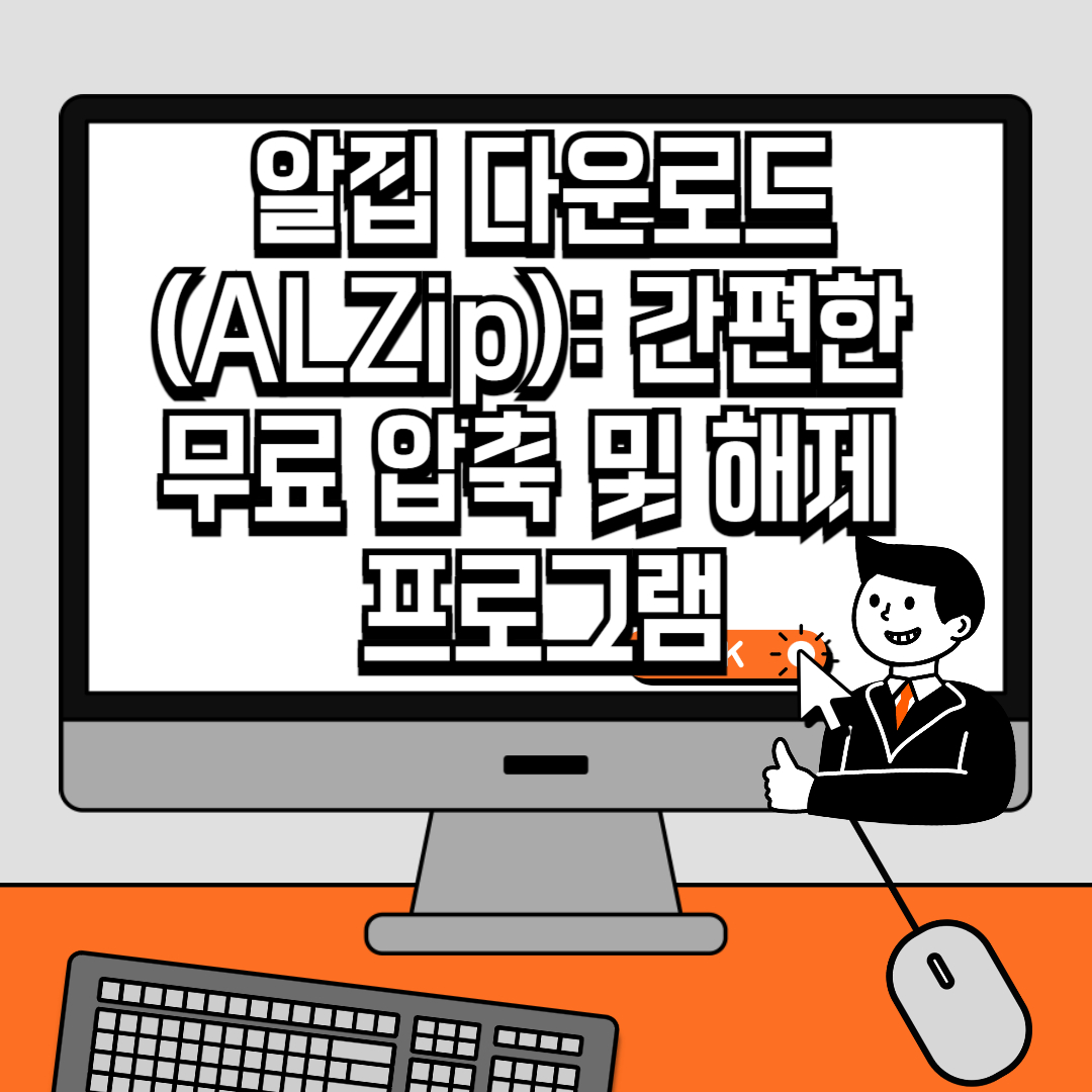 알집 다운로드(ALZip) 간편한 무료 압축 및 해제 프로그램