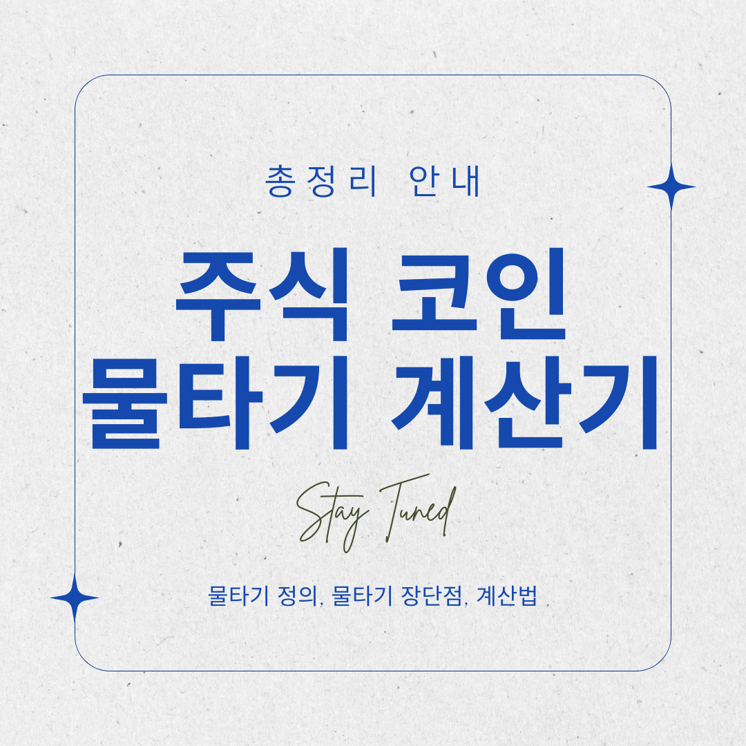 주식 코인 물타기 계산기 안내