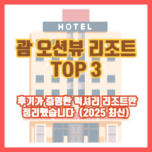 괌 오션뷰 리조트 TOP 3 ❘ 후기가 증명한 럭셔리 리조트만 정리했습니다 (2025 최신)