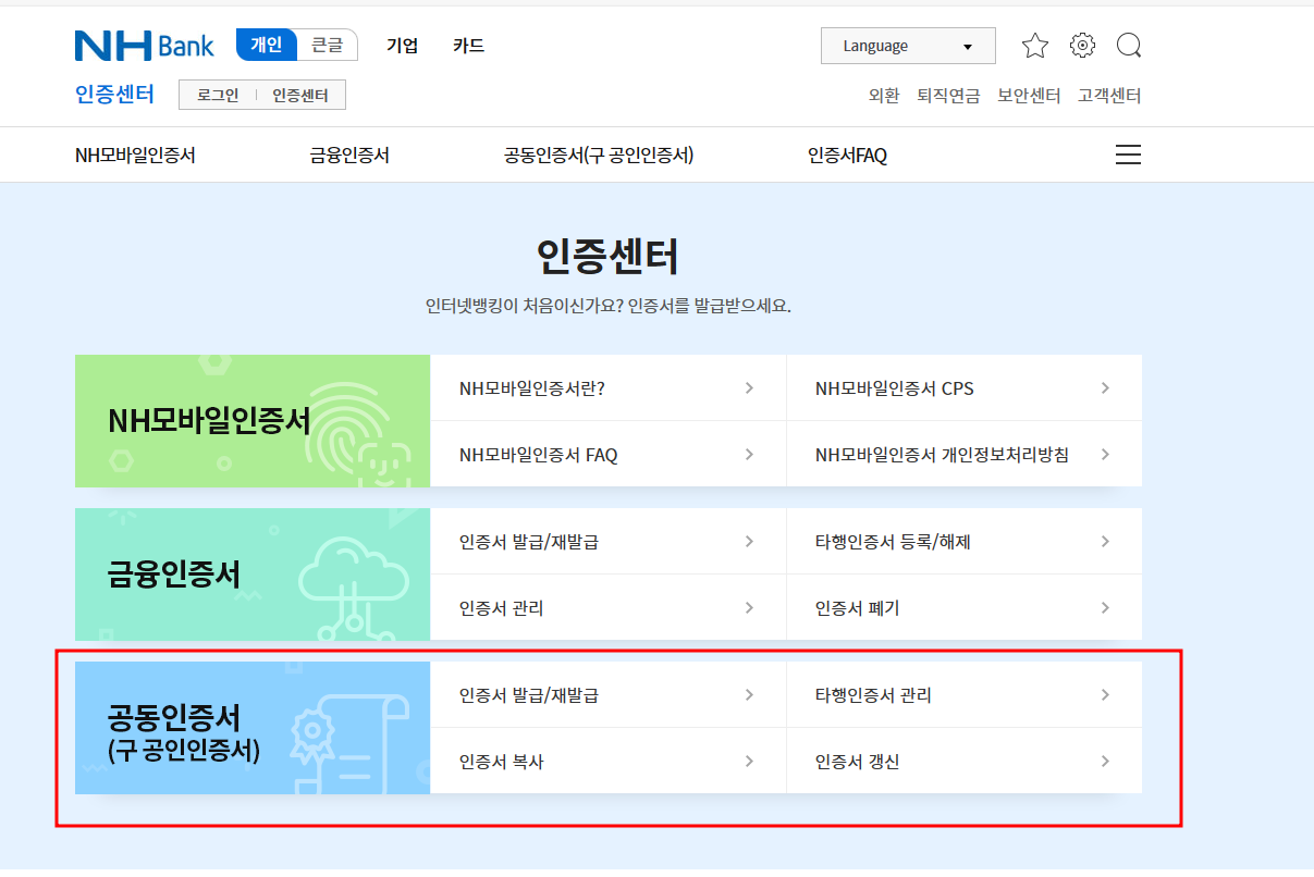 공동인증서 농협
