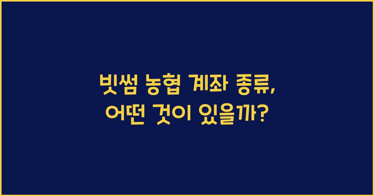 빗썸 농협 계좌 종류