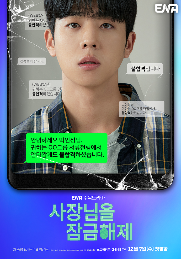 [드라마추천] 궁금한 결말 사장님을 잠금해제 줄거리, 몇부작, 등장인물 박성웅, 채종협, 서은수