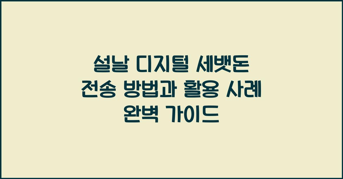 설날 디지털 세뱃돈 전송 방법과 활용 사례