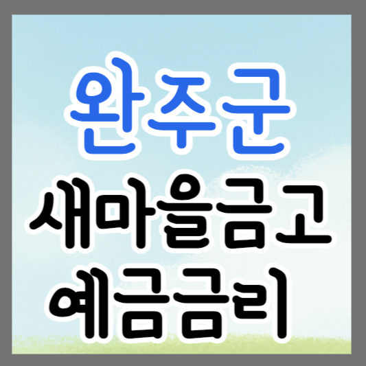 전북 완주군 새마을금고 정기예금 금리 높은 곳 추천 ❘ 금리비교 ❘ 특판 ❘ 적금금리